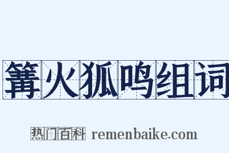 篝火狐鸣组词是什么意思的图片